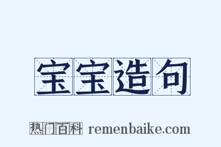 宝宝造句是什么意思的图片